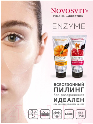 Пилинг для лица Novosvit Enzyme pomegranate (75мл)
