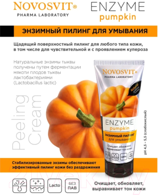 Пилинг для лица Novosvit Enzyme pumpkin (75мл)