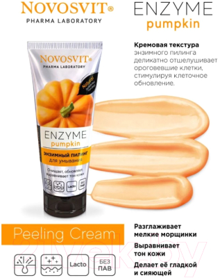 Пилинг для лица Novosvit Enzyme pumpkin (75мл)