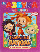 

Книга Умка, Азбука сказок. Сказочный патруль