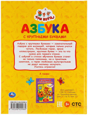 Развивающая книга Умка Азбука. Три кота