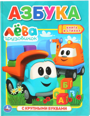 

Развивающая книга Умка, Азбука. Грузовичек Лева