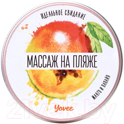 Свеча Yovee Массаж на пляже. Манго и папайа (30мл)