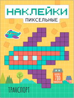 

Набор наклеек Мозаика-Синтез, Пиксельные наклейки. Транспорт / МС11439