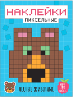 

Развивающая книга Мозаика-Синтез, Пиксельные наклейки. Лесные животные / МС11437
