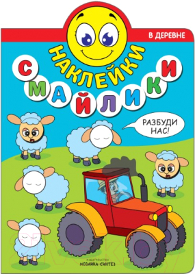 

Развивающая книга Мозаика-Синтез, Наклейки-смайлики. В деревне / МС11238
