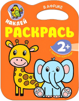 

Раскраска Мозаика-Синтез, Наклей. Раскрась. В Африке / МС11186