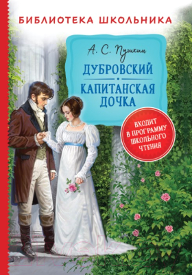 Книга Росмэн Дубровский. Капитанская дочка (Пушкин А.)