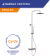 Миниатюра изображения товара Душевая система со смесителем Cersanit Odra 63069/64528