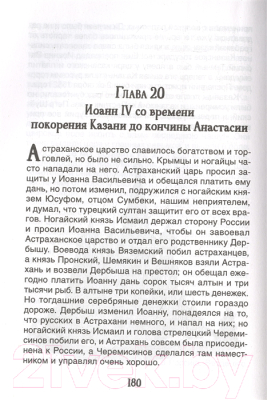 Книга Росмэн История России в рассказах для детей / 9785353097198 (Ишимова А.)