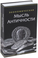 Книга-сейф Brauberg Экономическая мысль античности / 291053 - 
