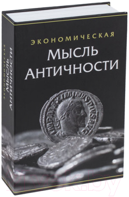Книга-сейф Brauberg Экономическая мысль античности / 291053