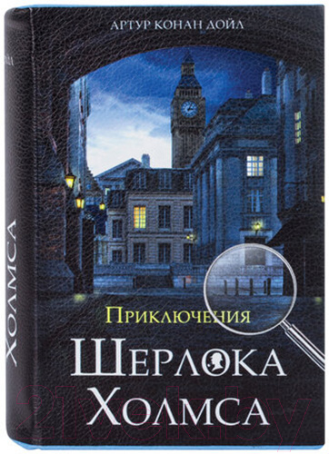 Книга-сейф Brauberg Приключения Шерлока Холмса / 291056