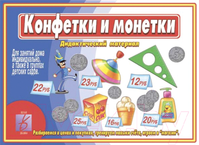 Развивающая игра Бурдина Конфетки и монетки / Д-469