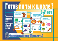 

Учебное пособие Бурдина, Готов ли ты к школе Окружающий мир / Д-445