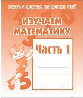 

Рабочая тетрадь Бурдина, Изучаем математику ч.1 / Д-716