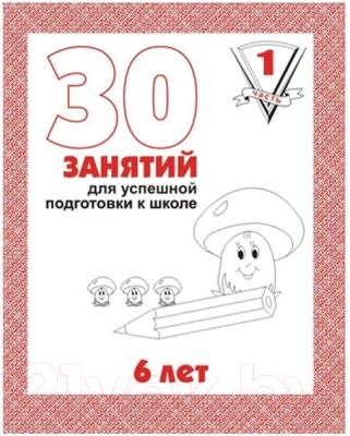 

Рабочая тетрадь Бурдина, 30 занятий для 6-и лет ч.1 / Д-737