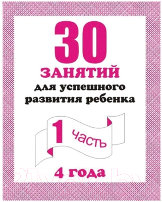 

Рабочая тетрадь Бурдина, 30 занятий для 4-х лет ч.1 / Д-741
