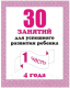 Миниатюра изображения товара Рабочая тетрадь Бурдина 30 занятий для 4-х лет ч.1 / Д-741
