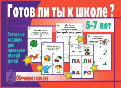 

Учебное пособие Бурдина, Готов ли ты к школе Грамота / Д-432