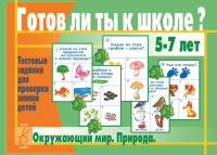 

Учебное пособие Бурдина, Готов ли ты к школе Окружающий мир / Д-435