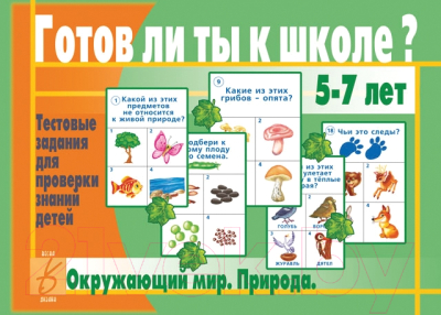 

Учебное пособие Бурдина, Готов ли ты к школе Окружающий мир / Д-435