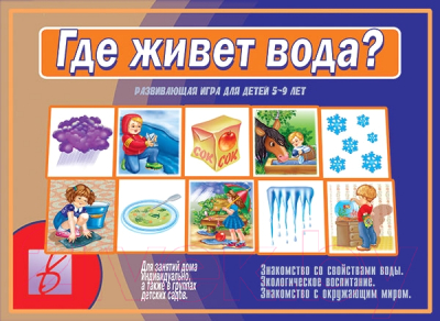 

Развивающая игра Бурдина, Где живет вода / Д-502