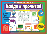 

Развивающая игра Бурдина, Найди и прочитай / Д-462