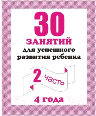 

Рабочая тетрадь Бурдина, 30 занятий для 4-х лет ч.2 / Д-742