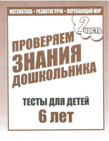 

Рабочая тетрадь Бурдина, Тестовые задания для 6-и лет ч.2 / Д-750