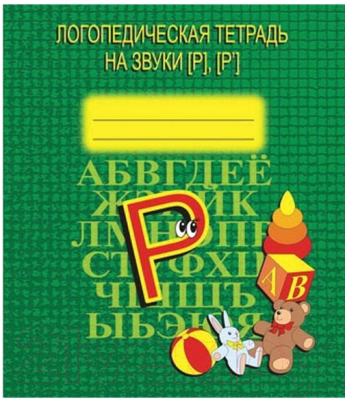

Рабочая тетрадь Бурдина, Логопедическая тетрадь на звуки Р, Р / Д-708