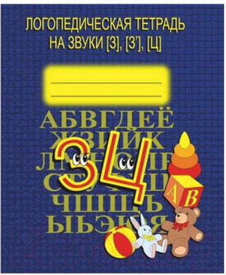 

Рабочая тетрадь Бурдина, Логопедическая тетрадь на звуки З, З, Ц / Д-707