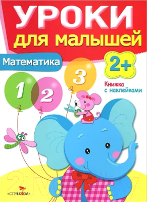 Развивающая книга Стрекоза Уроки для малышей 2+. Математика / SZ-7947