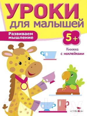 

Развивающая книга Стрекоза, Уроки для малышей 5+. Развиваем мышление / SZ-7961