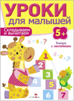 

Развивающая книга, Уроки для малышей 5+. Складываем и вычитаем / SZ-7963