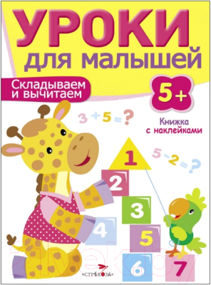 

Развивающая книга Стрекоза, Уроки для малышей 5+. Складываем и вычитаем / SZ-7963