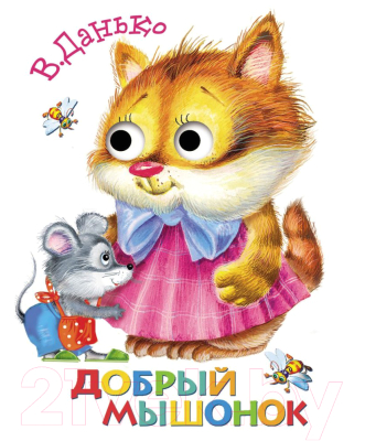 

Развивающая книга Стрекоза, Книжка с глазками. Добрый мышонок / SZ-1690