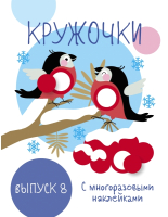 Развивающая книга Стрекоза Мои первые развивающие наклейки. Кружочки. Вып.8 / SZ-2037 - 