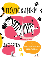 

Развивающая книга, Мои первые развивающие наклейки. Половинки. Зверята / SZ-1077