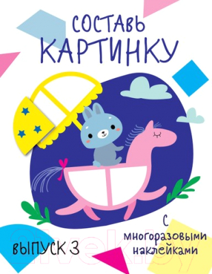 

Развивающая книга Стрекоза, Составь картинку Выпуск 3 / SZ-1610