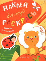 

Развивающая книга Стрекоза, Наклей, дорисуй, раскрась / SZ-8519