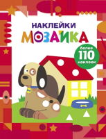 

Развивающая книга Стрекоза, Наклейки-мозаика. Выпуск 3 / SZ-1614