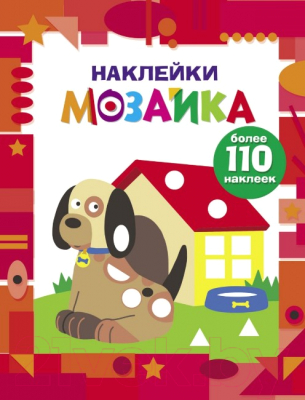 

Развивающая книга Стрекоза, Наклейки-мозаика. Выпуск 3 / SZ-1614