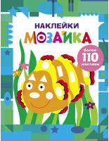 

Развивающая книга Стрекоза, Наклейки-мозаика. Выпуск 5 / SZ-1616