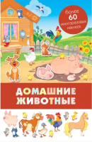 

Развивающая книга Стрекоза, Панорамка с многоразовыми наклейками.Домашние животные / SZ-1754