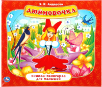 

Книжка-панорамка Умка, Дюймовочка