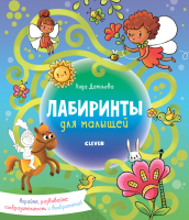 Развивающая книга CLEVER Лабиринты для малышей (Данилова Л.) - 