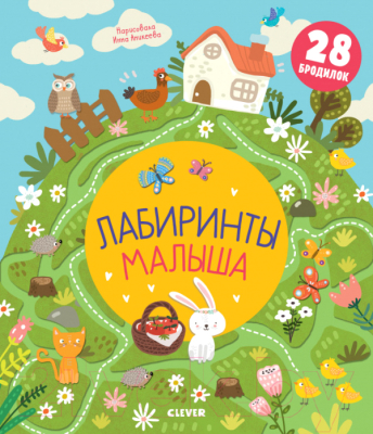 

Развивающая книга CLEVER, Лабиринты малыша