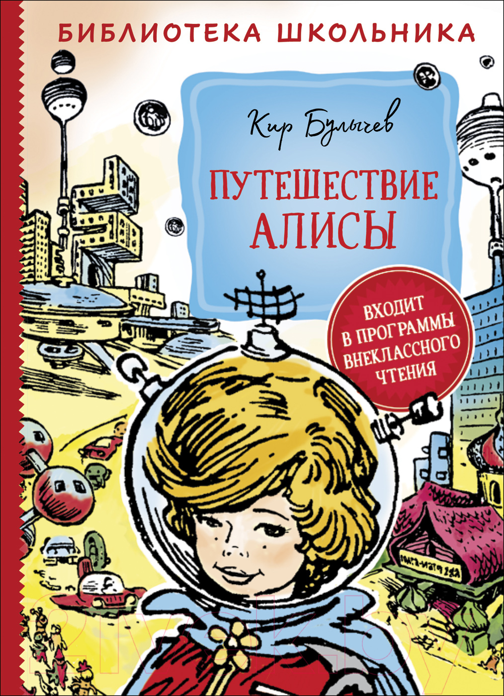 Росмэн Путешествие Алисы Булычев К. Книга купить в Минске, Гомеле,  Витебске, Могилеве, Бресте, Гродно