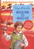 Книга Росмэн Мальчик со шпагой (Крапивин В.) - 